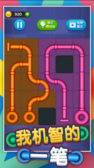 我机智的一笔游戏截图1