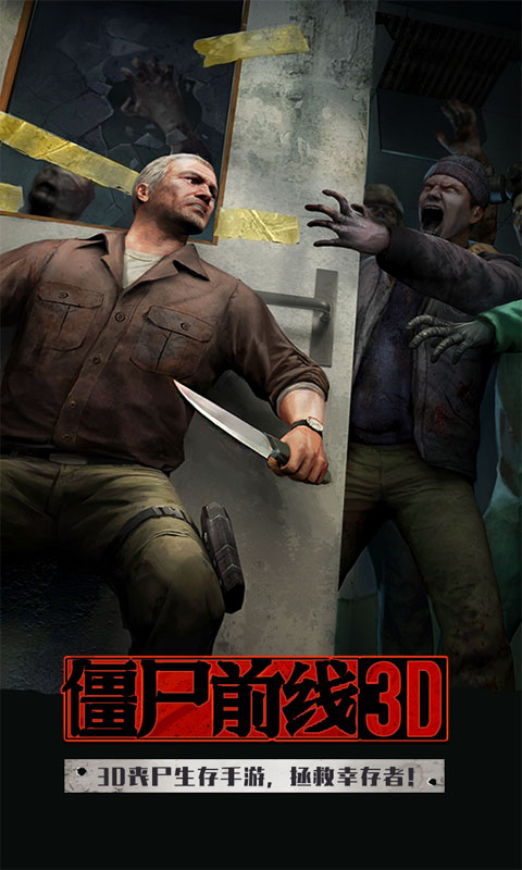 僵尸前线3D游戏截图2