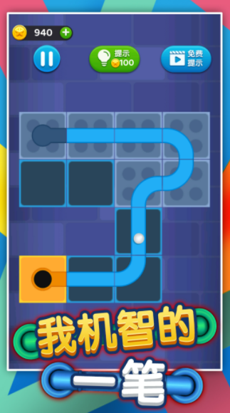 我机智的一笔游戏截图3