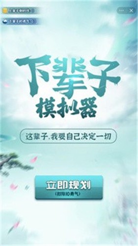 下辈子模拟器游戏截图3