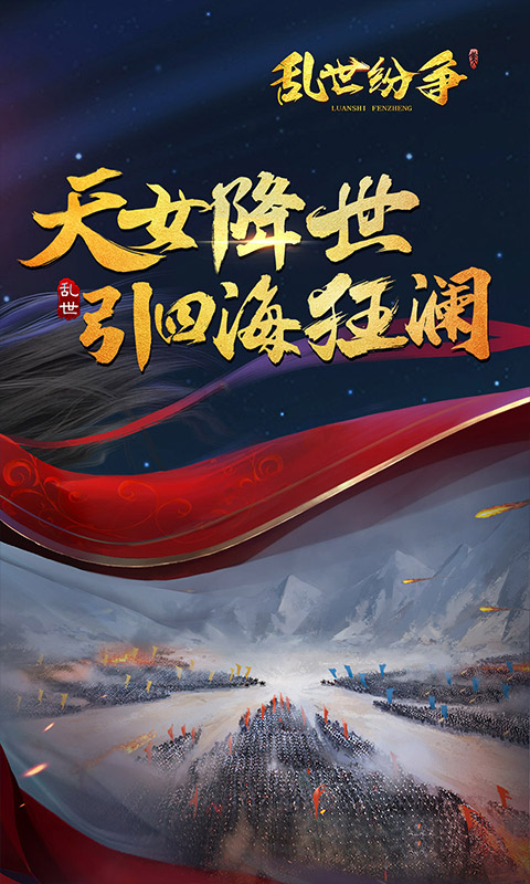 乱世纷争游戏截图4