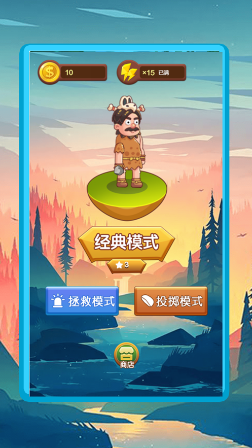 聪明的原始人游戏截图1