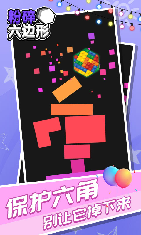 粉碎六边形-游戏截图3