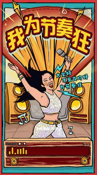 我为节奏狂游戏截图2