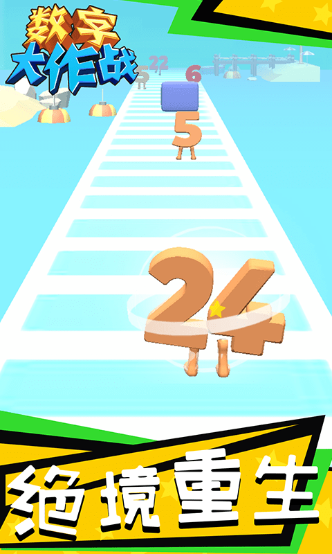 数字大作战游戏截图1
