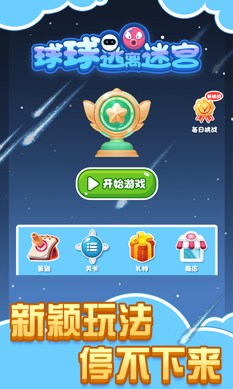 球球逃离迷宫游戏截图3