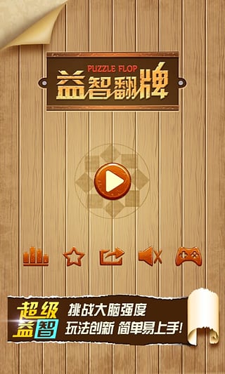 益智翻牌游戏截图1