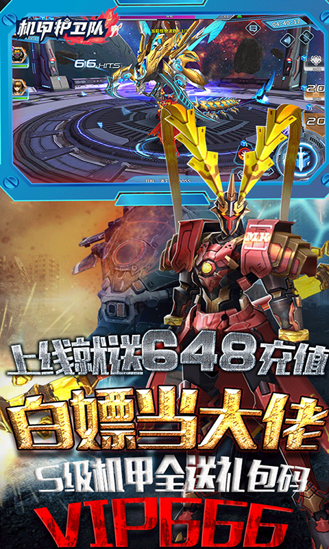 机甲护卫队游戏截图3