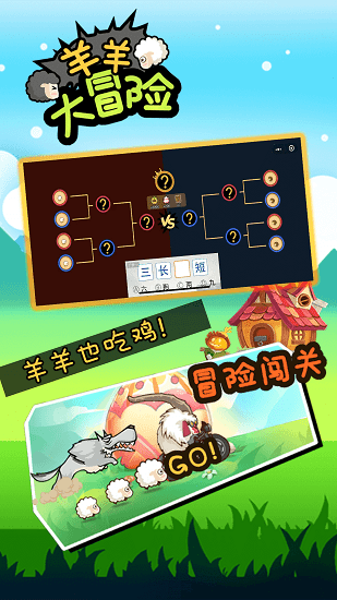 羊羊大冒险游戏截图3