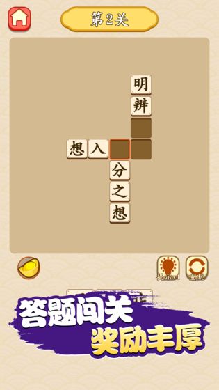 成语闯天下-游戏截图3