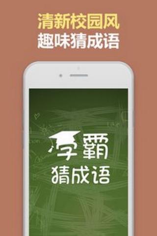 学霸猜成语游戏截图2