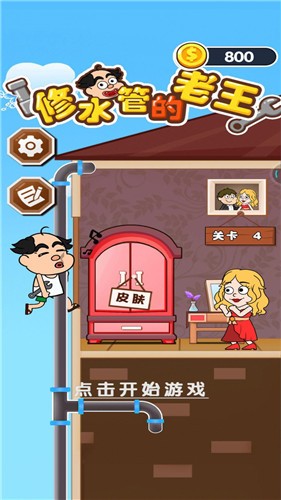修水管的老王游戏截图2
