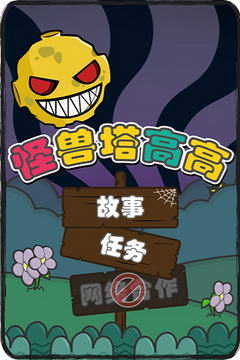 怪兽塔高高游戏截图2