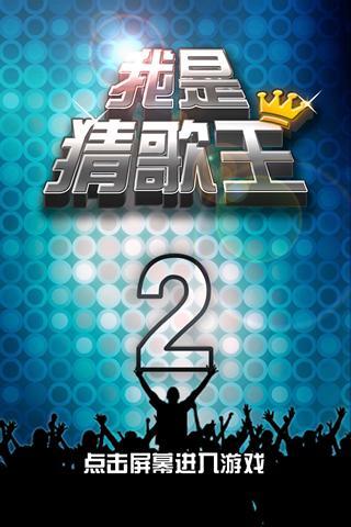 我是猜歌王2游戏截图2