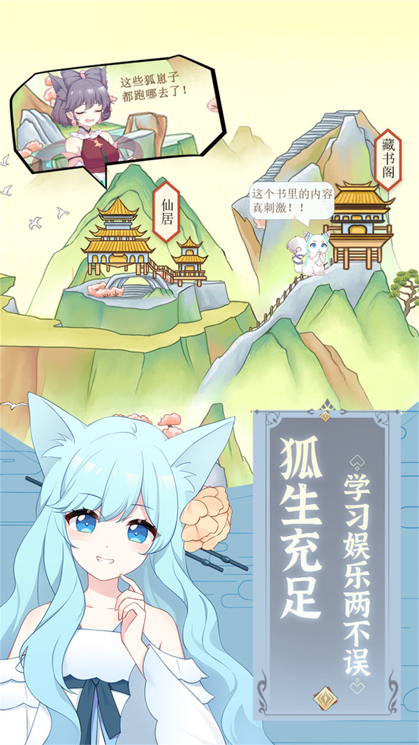 狐妖养成记游戏截图1