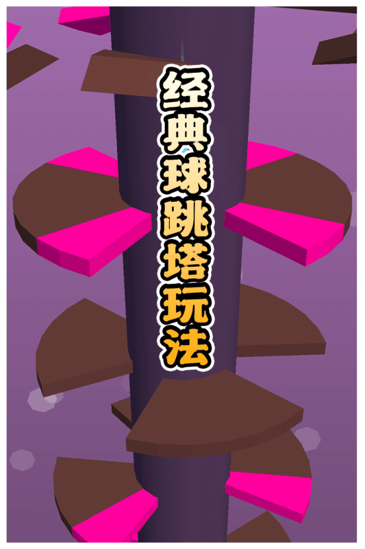 多彩球跳塔游戏截图4