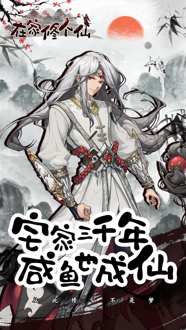 在家修个仙游戏截图1