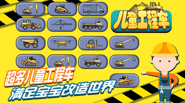 儿童工程车游戏截图2