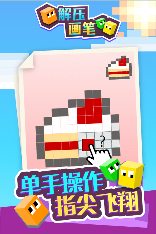 解压画笔游戏截图3