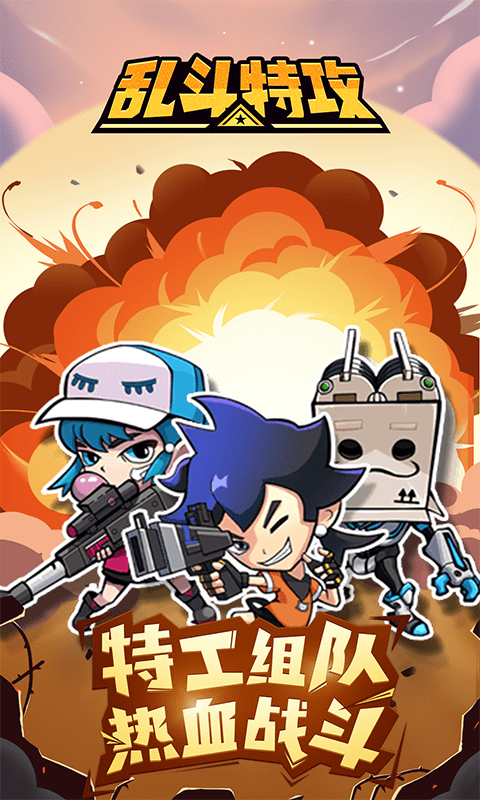 乱斗特攻游戏截图1