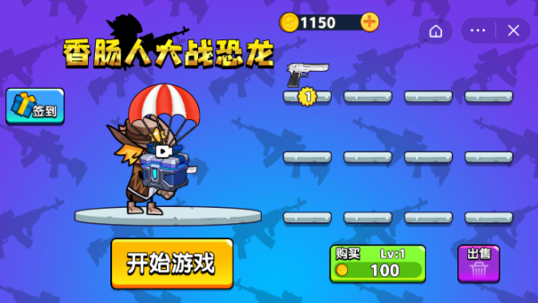 香肠人大战恐龙游戏截图1