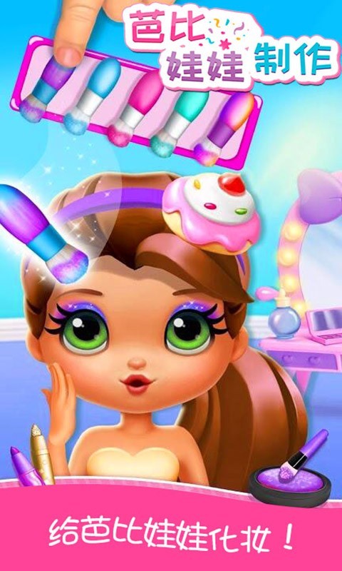 芭比娃娃制作小游戏游戏截图2