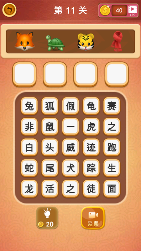 大脑洞猜成语-游戏截图3