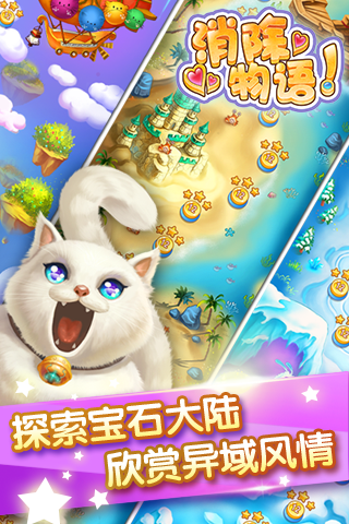 消除物语游戏截图3