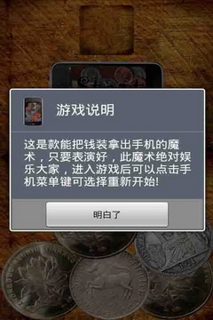 把钱拿出手机魔术游戏截图3