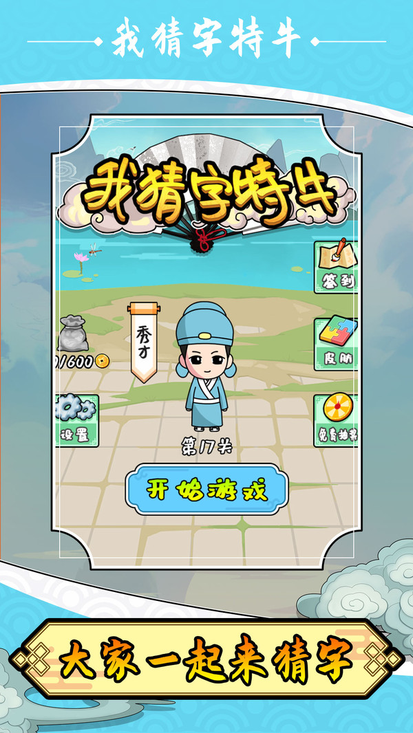 我猜字特牛游戏截图2