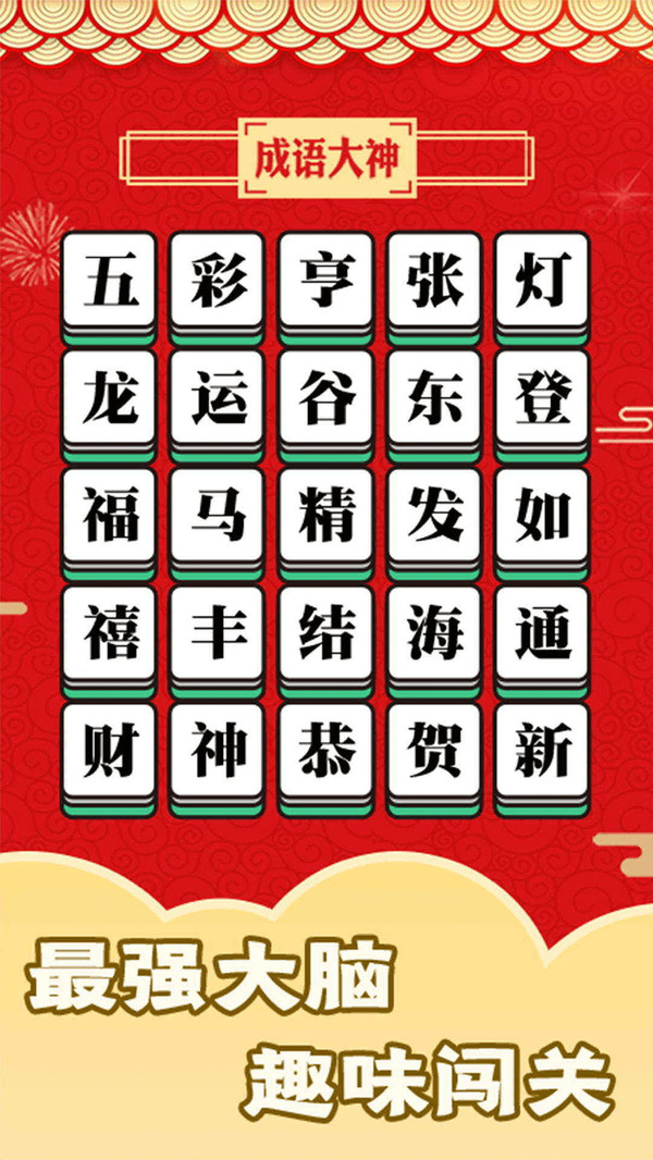 成语大神游戏截图3