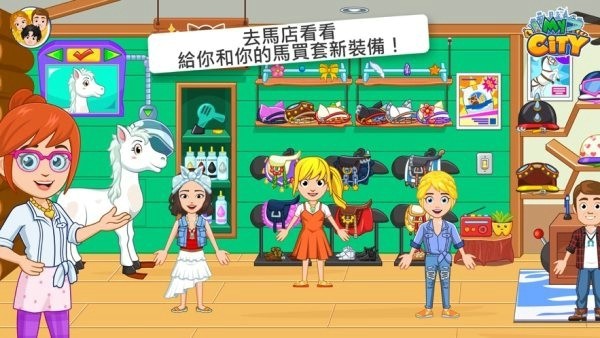 我的城市马厩游戏截图3