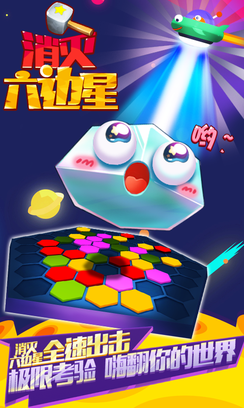消灭六边星-游戏截图3