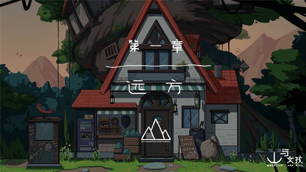 山与女孩-游戏截图3