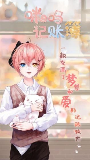 咪呜记账簿游戏截图3