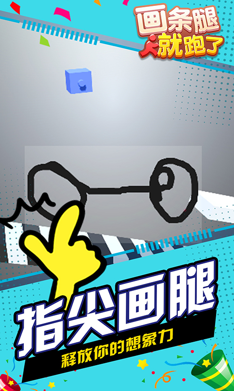 画条腿就跑了游戏截图1