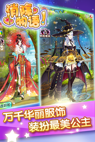 消除物语游戏截图1