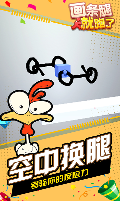 画条腿就跑了游戏截图3