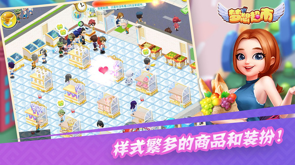 梦想超市最新游戏截图1