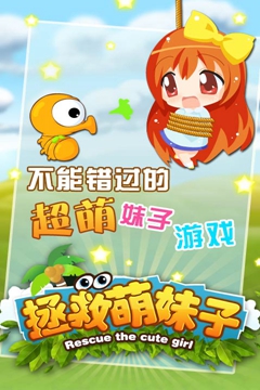 拯救萌妹子游戏截图1