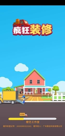 疯狂装修游戏截图1