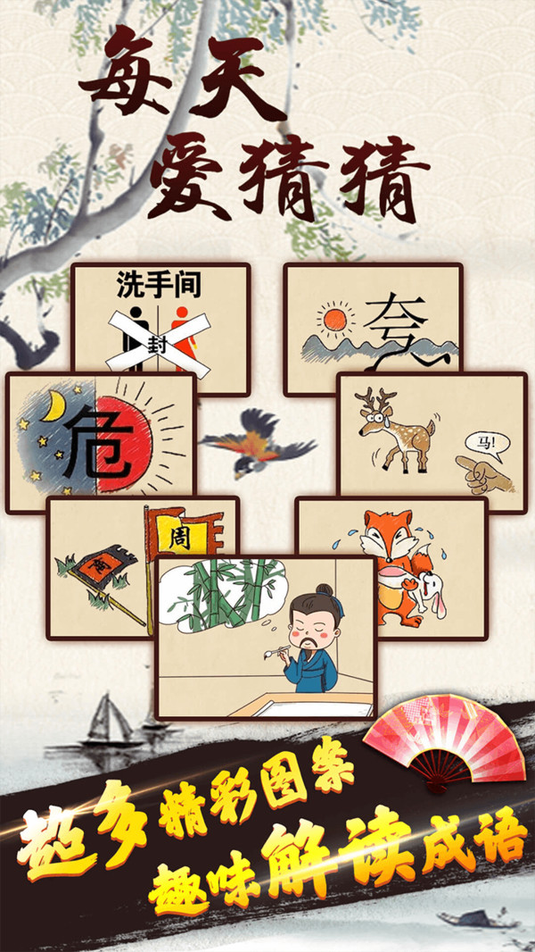 每天爱猜猜游戏截图3