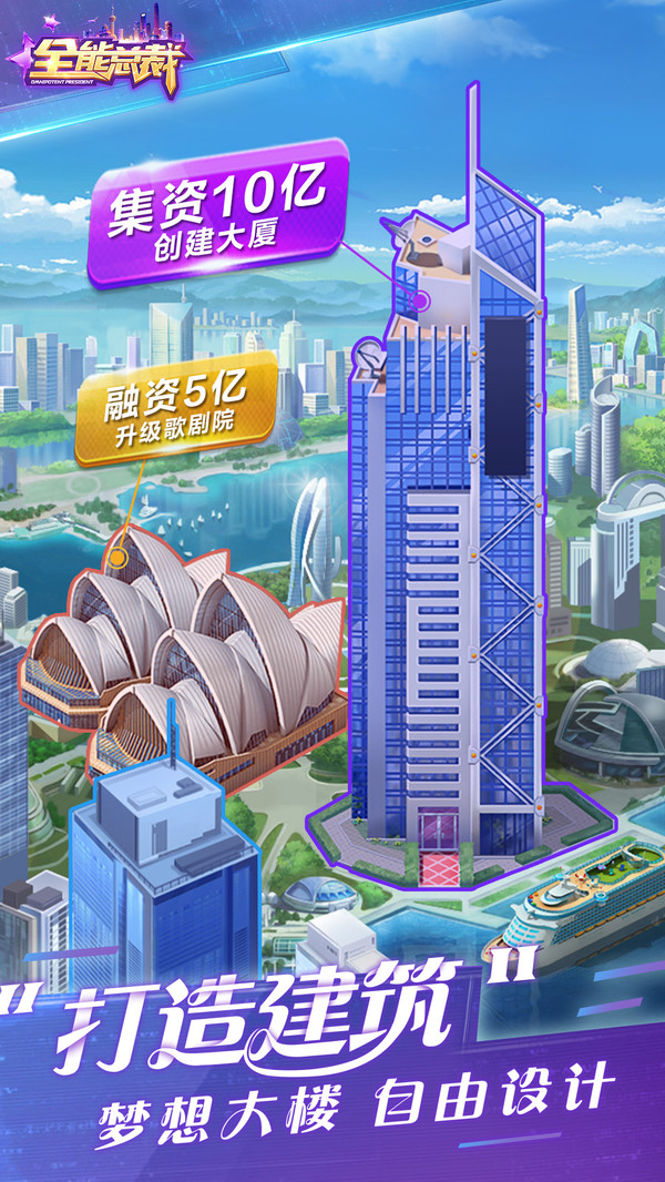 全能总裁游戏截图2