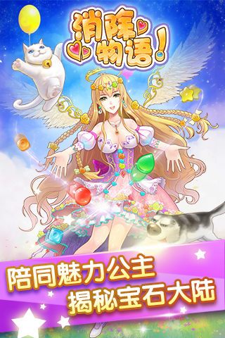 消除物语游戏截图2