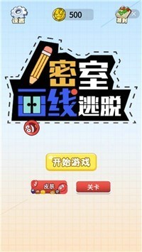 密室画线逃脱游戏截图2