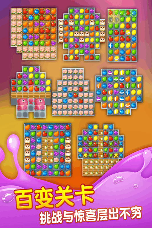 开心消水果游戏截图4