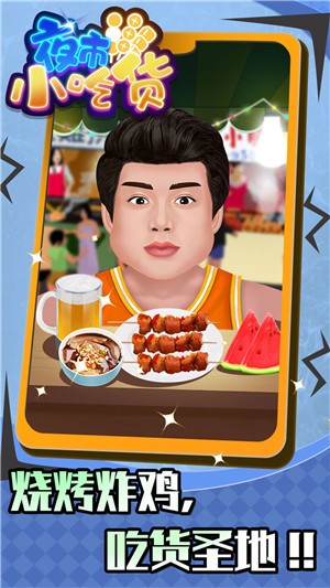 夜市小吃货游戏截图1
