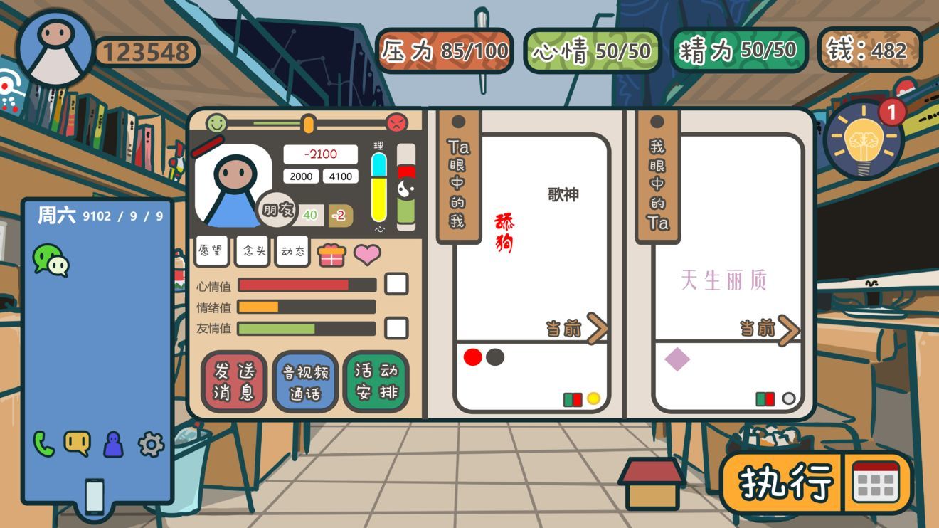 我们的大学之社交生活游戏截图1