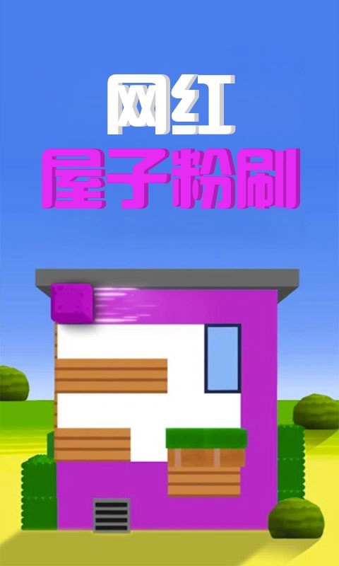 网红屋子粉刷游戏截图3