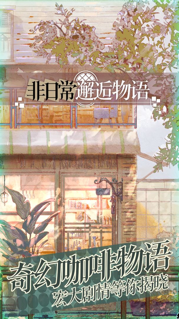 非日常邂逅物语游戏截图2